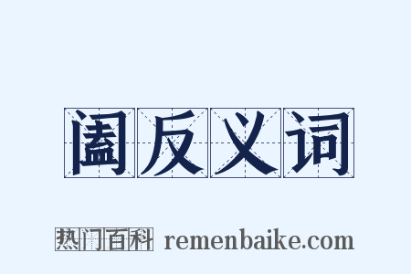 阖反义词是什么意思的图片